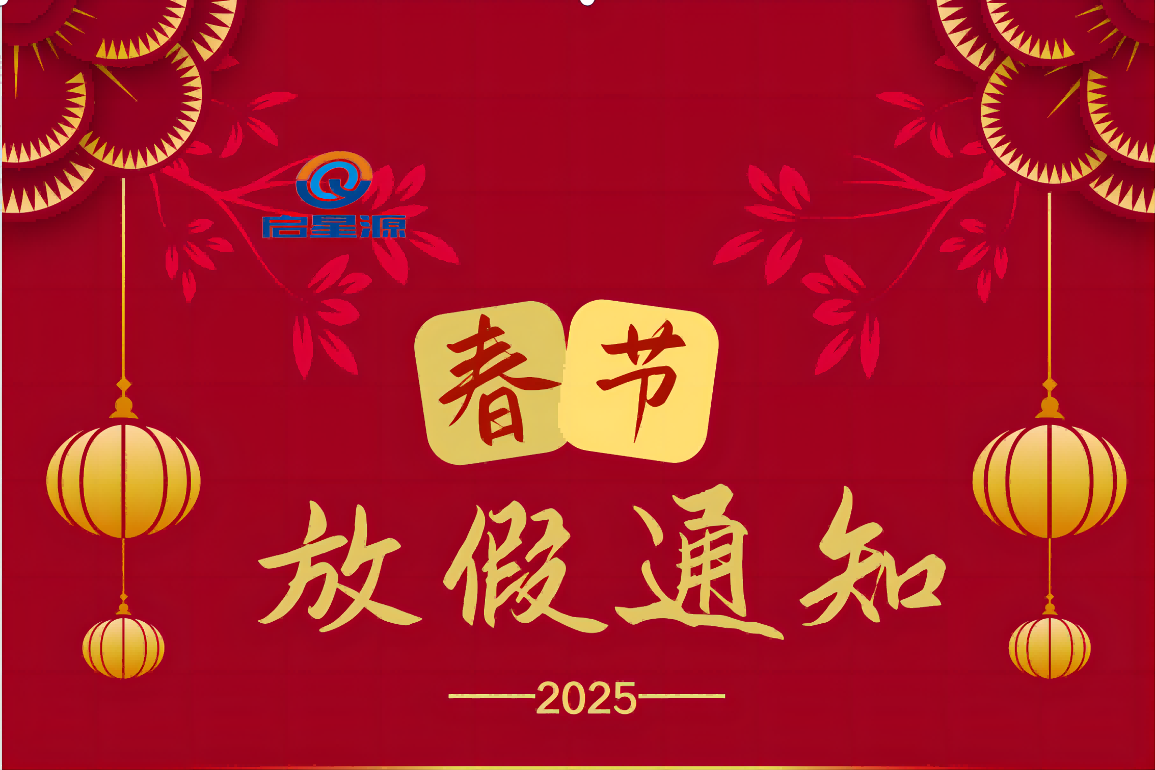 Shenzhen Qixingyuan Machinery Equipment Co., Ltd. Spring Festival Holiday Notice